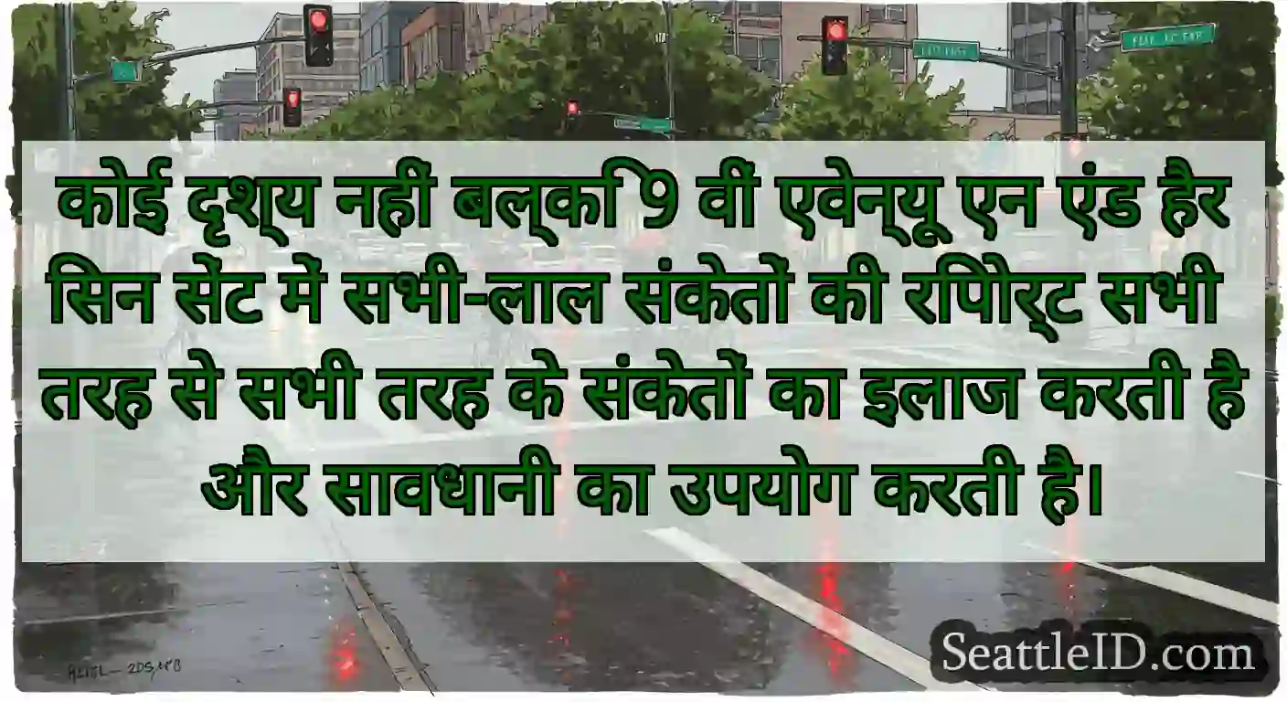 कोई दृश्य नहीं बल्कि 9 वीं एवेन्यू एन एंड हैरिसन