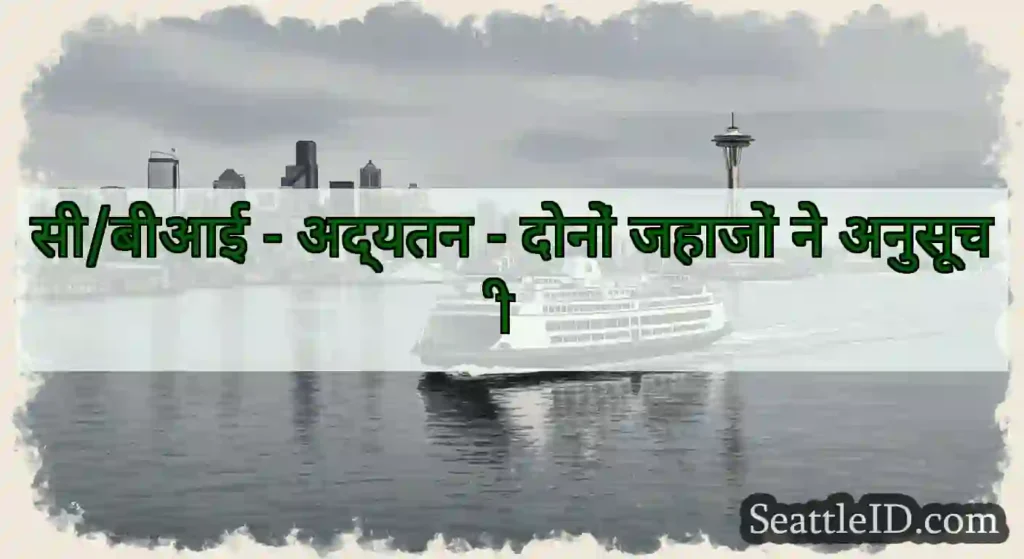 सी/बीआई - अद्यतन - दोनों जहाजों ने अनुसूची