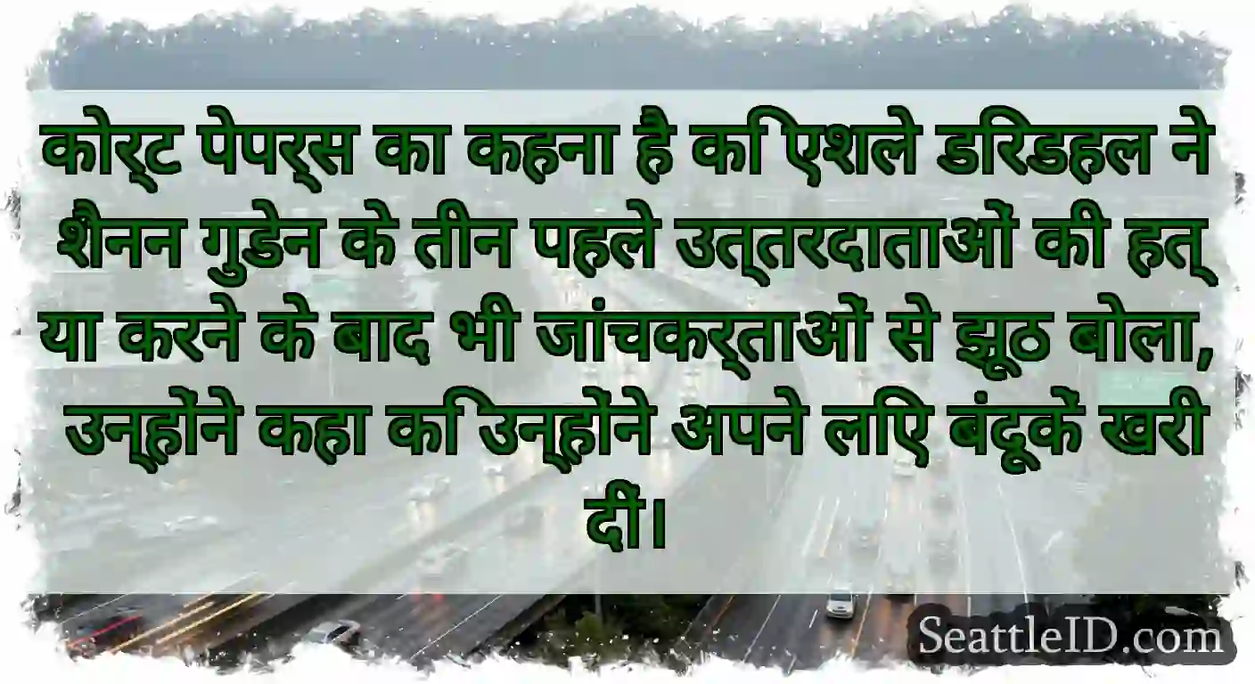 कोर्ट पेपर्स का कहना है कि एशले डिरडहल ने शैनन