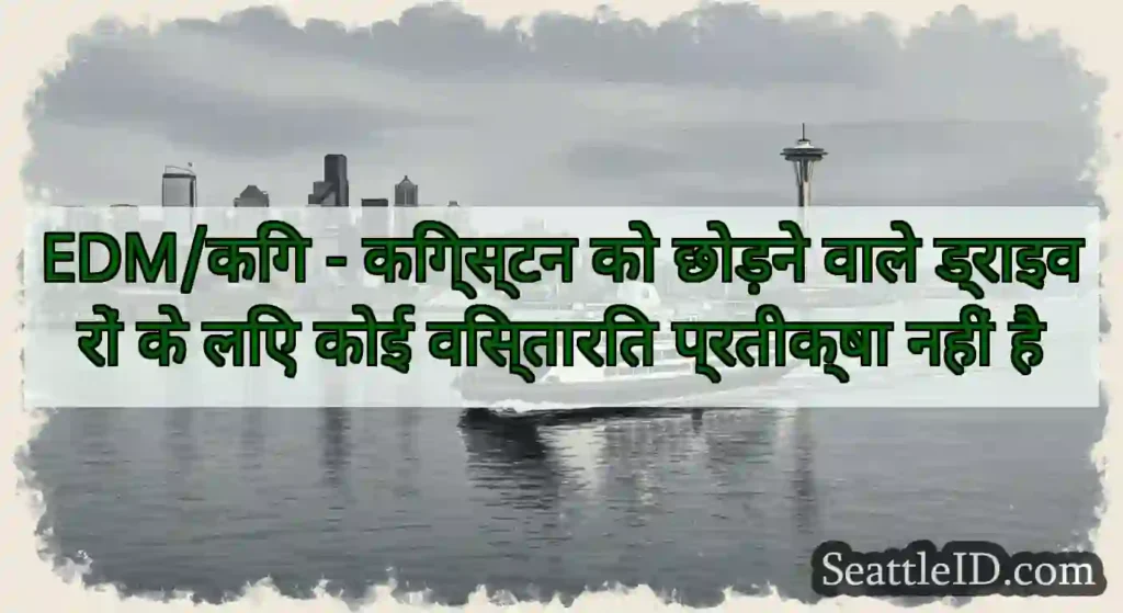 EDM/किंग - किंग्स्टन को छोड़ने वाले ड्राइवरों के