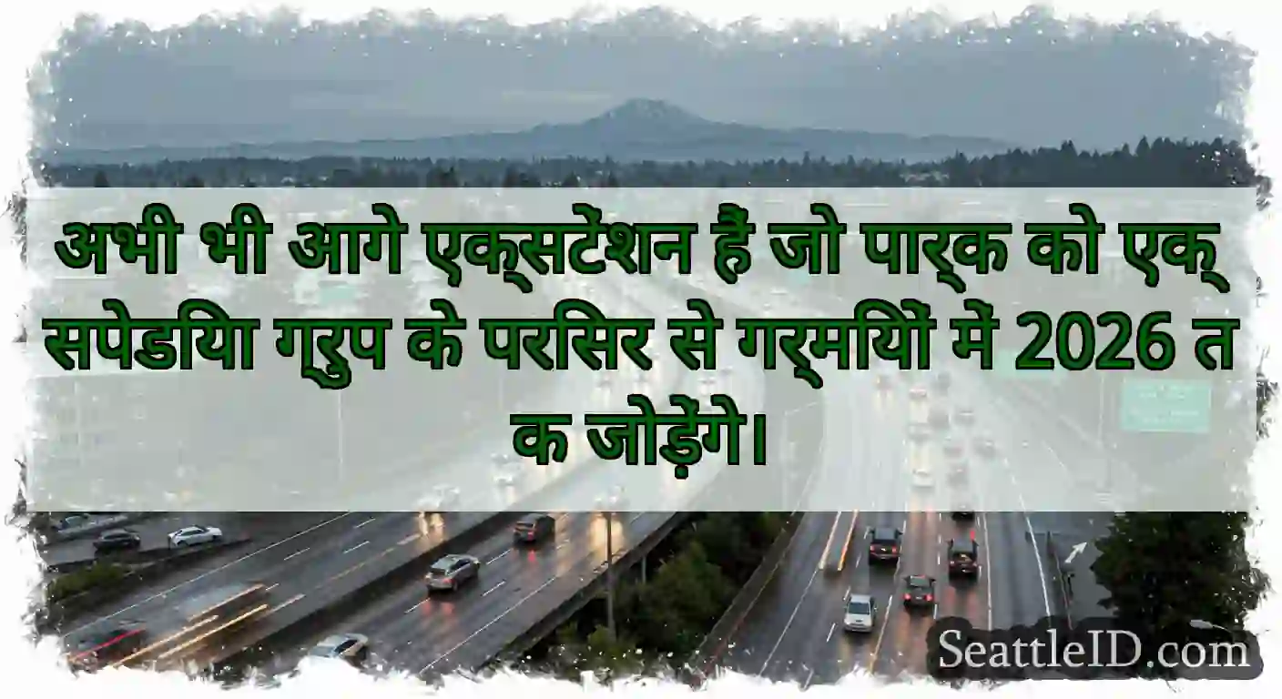 अभी भी आगे एक्सटेंशन हैं जो पार्क को एक्सपेडिया