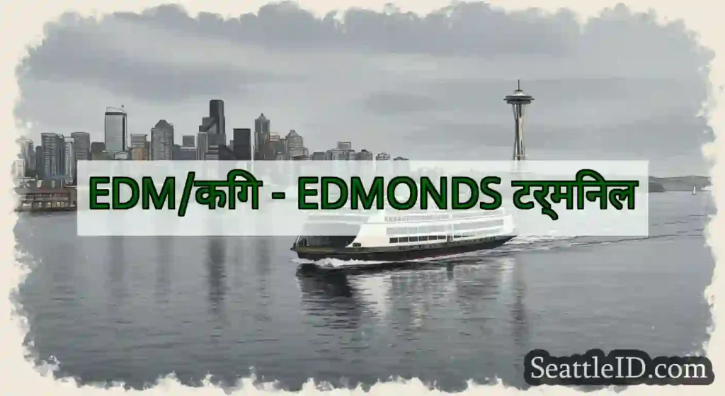 EDM/किंग - EDMONDS टर्मिनल