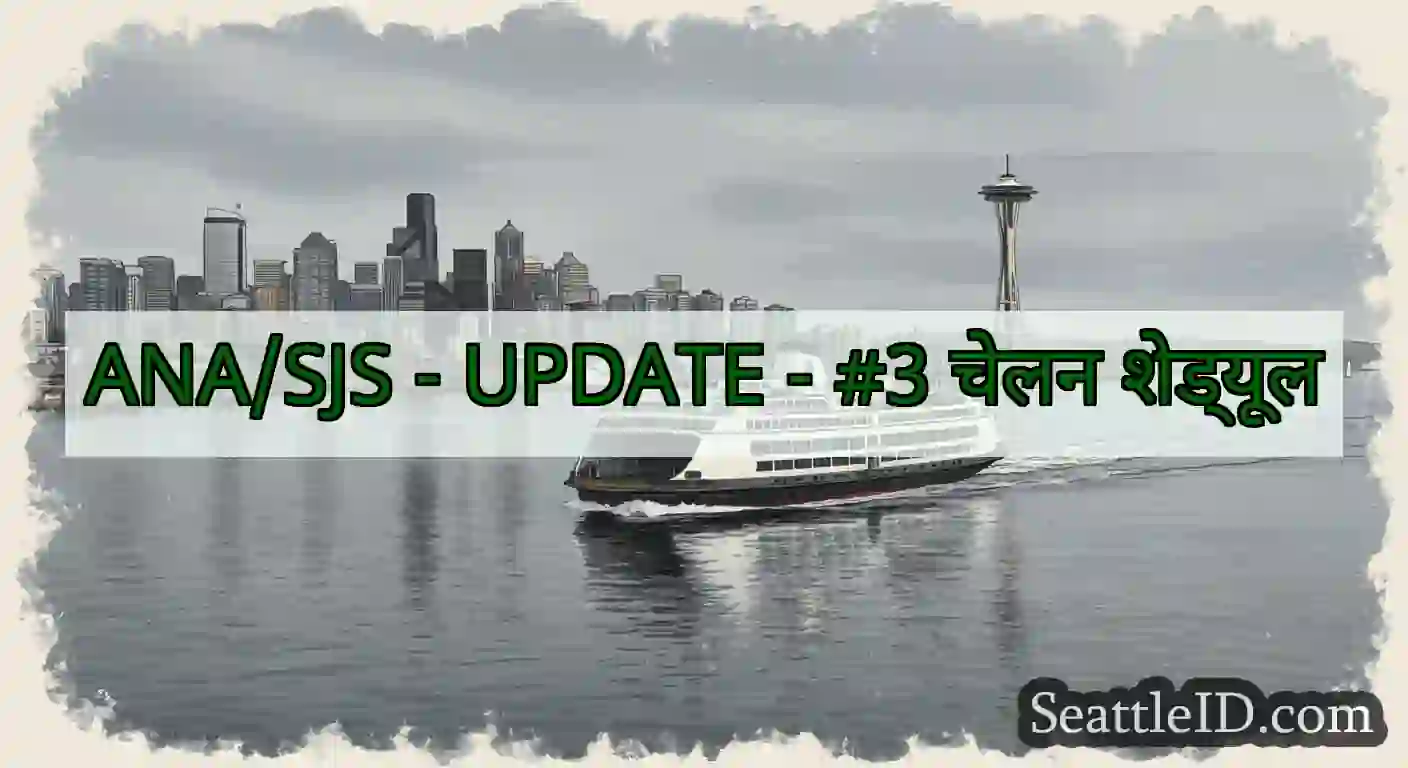 ANA/SJS - UPDATE - #3 चेलन शेड्यूल