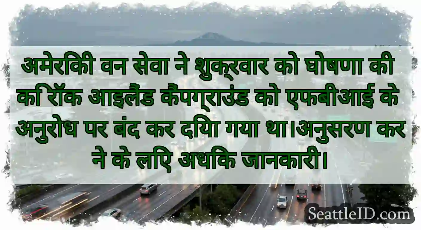 अमेरिकी वन सेवा ने शुक्रवार को घोषणा की कि रॉक
