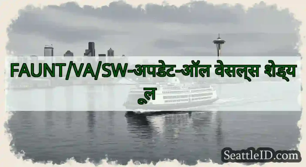 FAUNT/VA/SW-अपडेट-ऑल वेसल्स शेड्यूल
