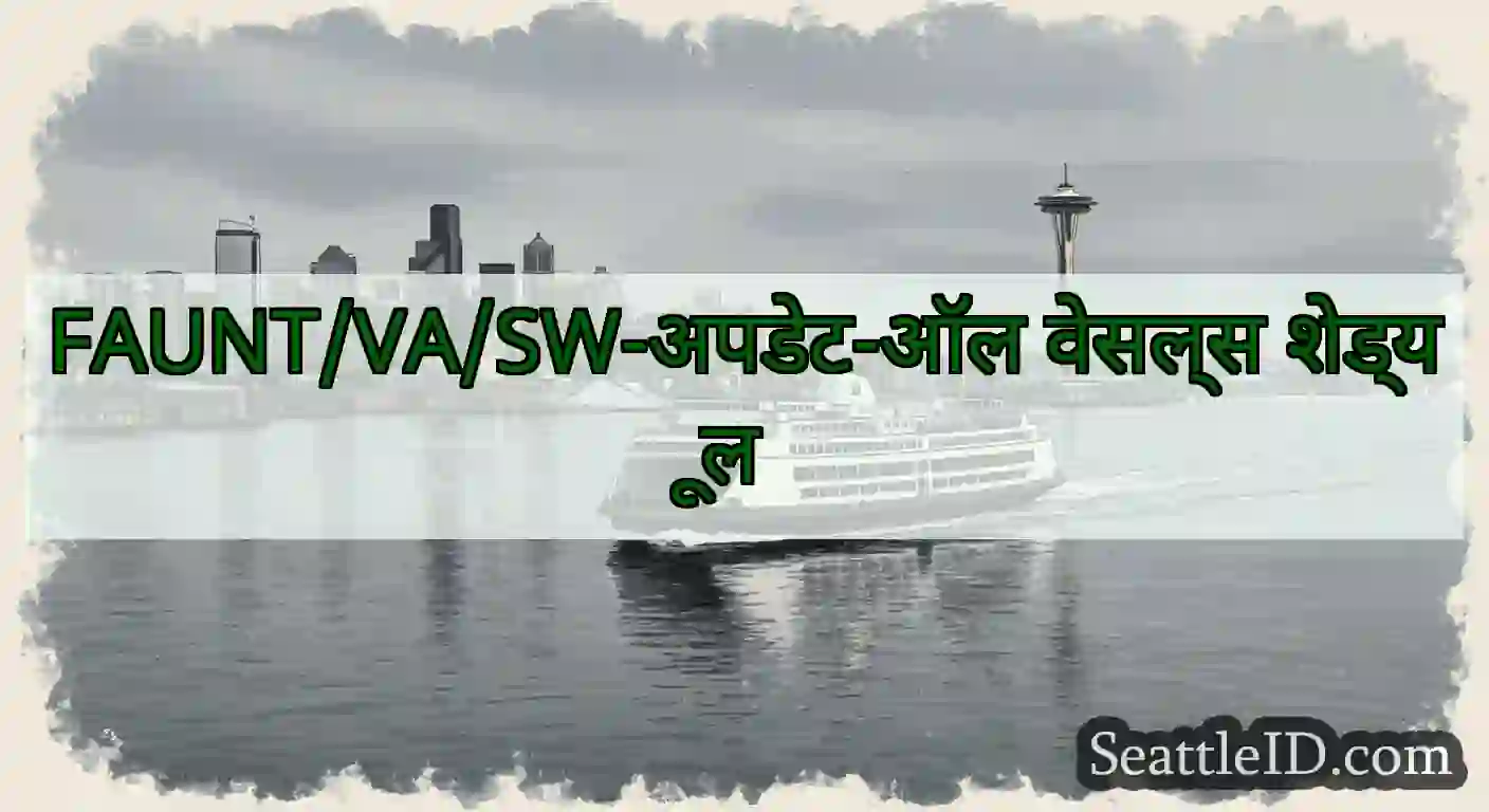 FAUNT/VA/SW-अपडेट-ऑल वेसल्स शेड्यूल