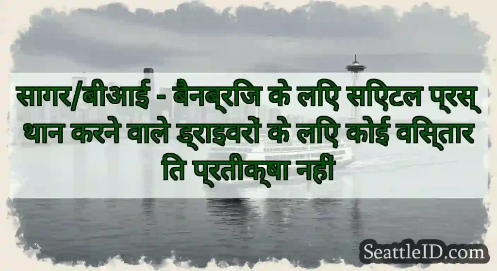सागर/बीआई - बैनब्रिज के लिए सिएटल प्रस्थान करने