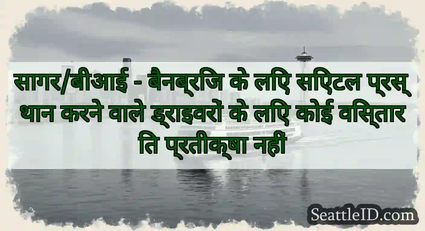सागर/बीआई - बैनब्रिज के लिए सिएटल प्रस्थान करने