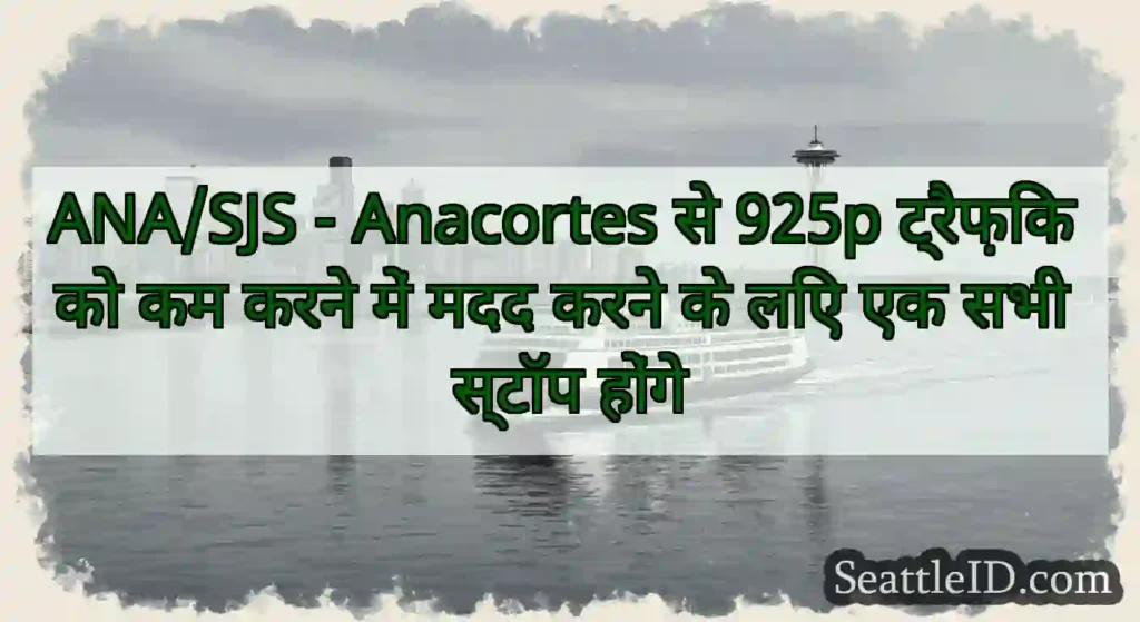 ANA/SJS - Anacortes से 925p ट्रैफ़िक को कम करने