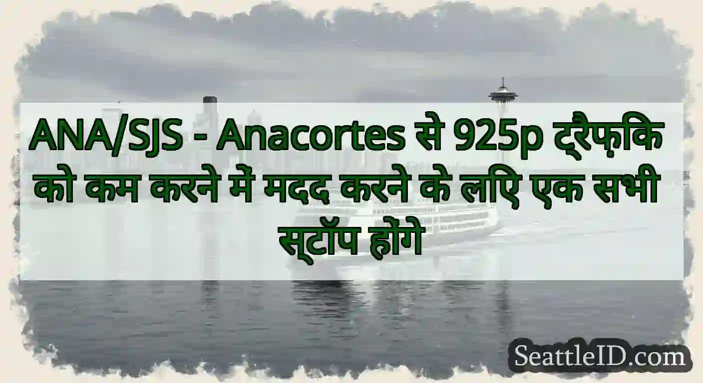 ANA/SJS - Anacortes से 925p ट्रैफ़िक को कम करने