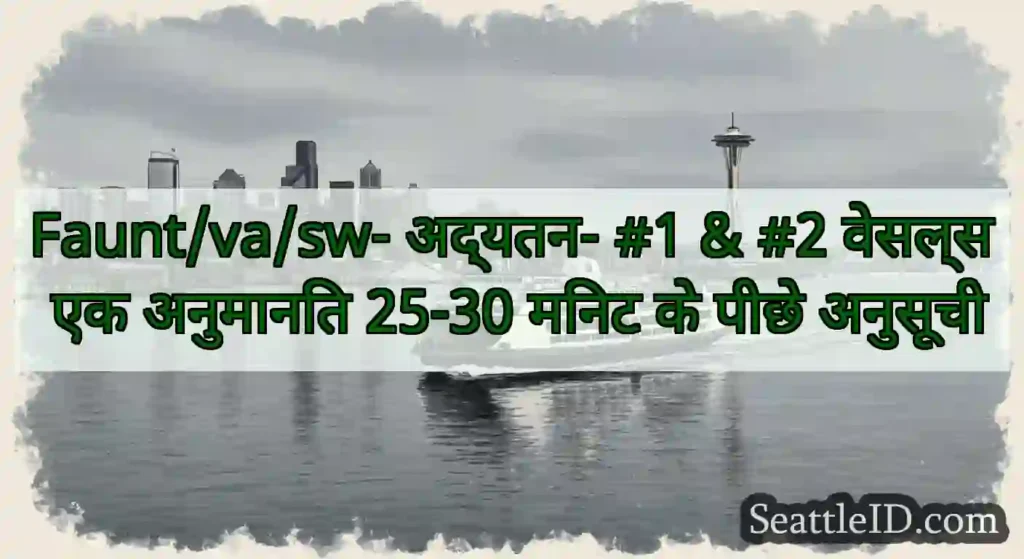 Faunt/va/sw- अद्यतन- #1 & #2 वेसल्स एक अनुमानित