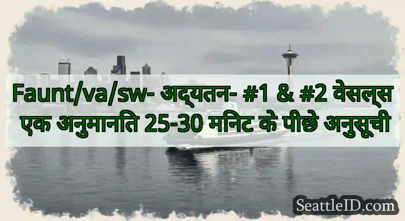 Faunt/va/sw- अद्यतन- #1 & #2 वेसल्स एक अनुमानित