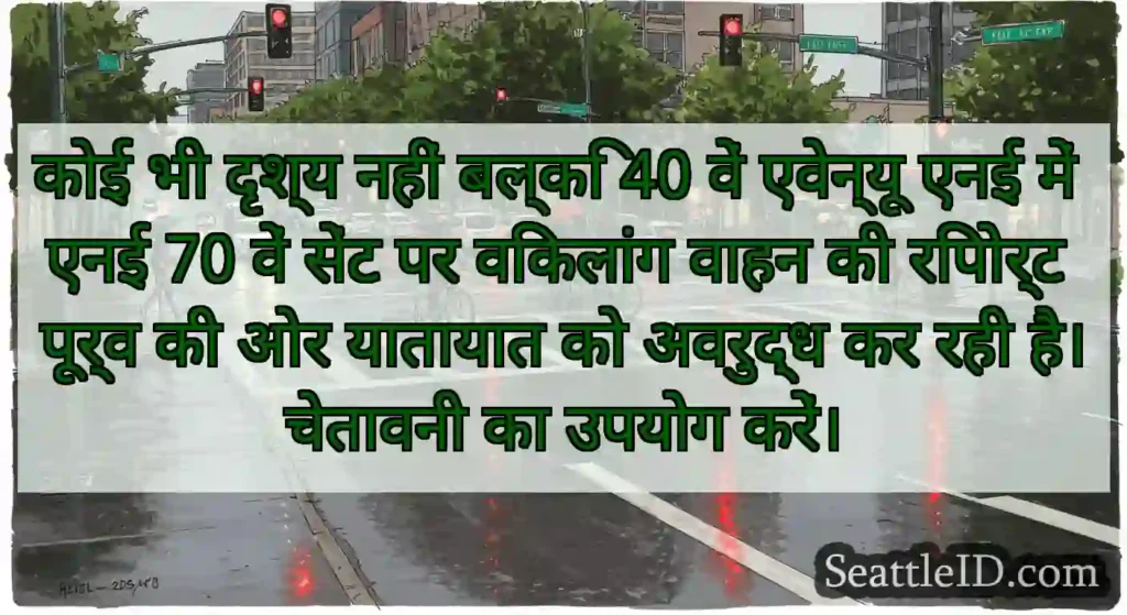 कोई भी दृश्य नहीं बल्कि 40 वें एवेन्यू एनई में