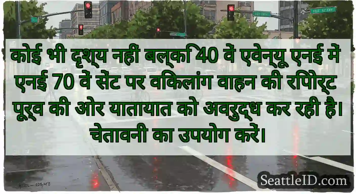 कोई भी दृश्य नहीं बल्कि 40 वें एवेन्यू एनई में