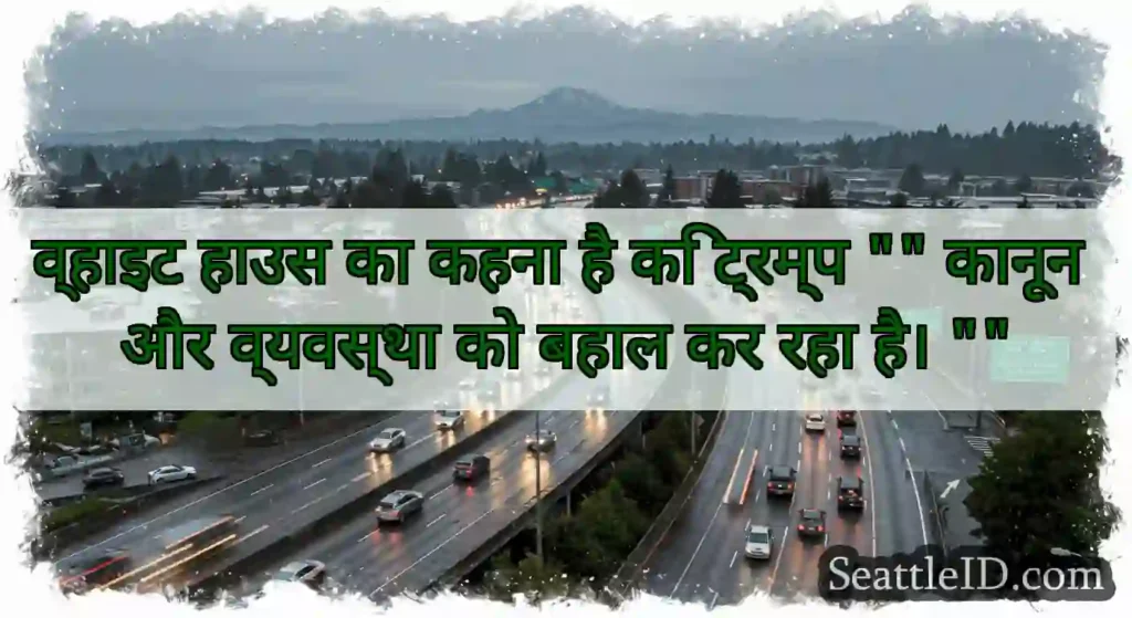 व्हाइट हाउस का कहना है कि ट्रम्प कानून और
