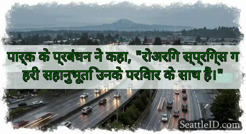 पार्क के प्रबंधन ने कहा, रोअरिंग स्प्रिंग्स गहरी