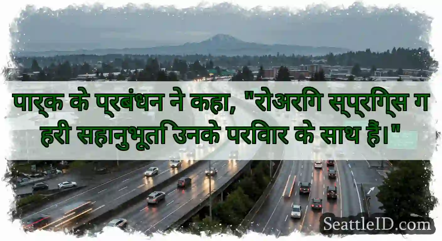 पार्क के प्रबंधन ने कहा, रोअरिंग स्प्रिंग्स गहरी