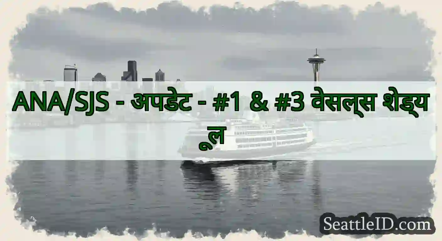 ANA/SJS - अपडेट - #1 & #3 वेसल्स शेड्यूल