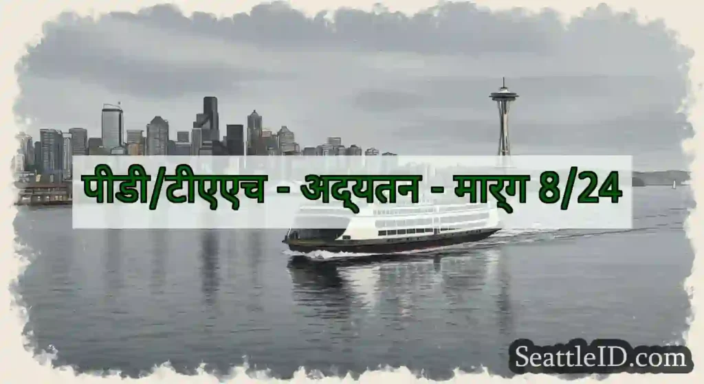 पीडी/टीएएच - अद्यतन - मार्ग 8/24