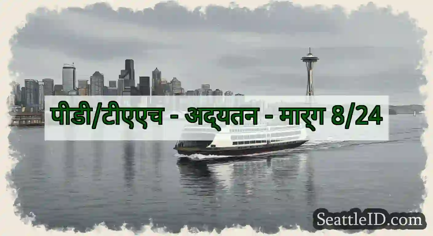 पीडी/टीएएच - अद्यतन - मार्ग 8/24