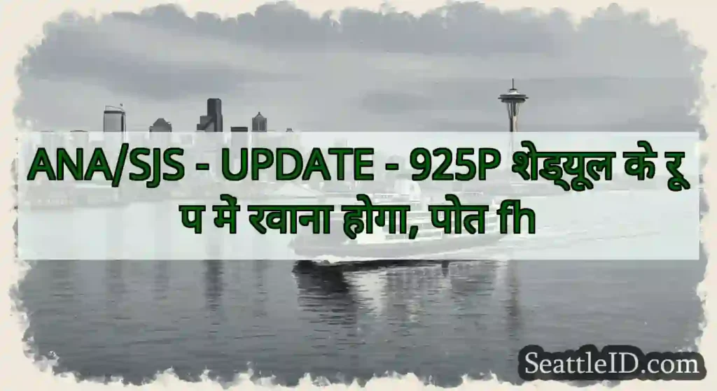 ANA/SJS - UPDATE - 925P शेड्यूल के रूप में रवाना