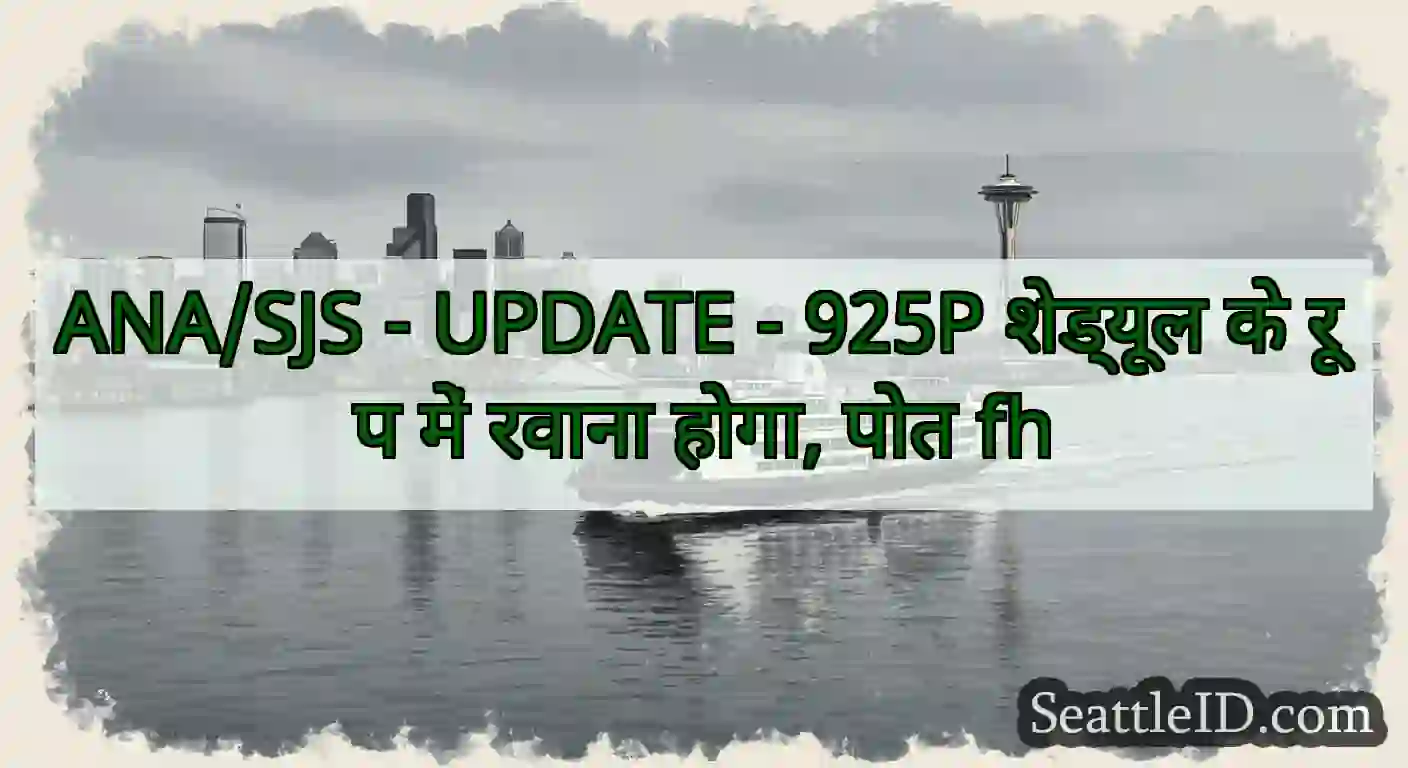 ANA/SJS - UPDATE - 925P शेड्यूल के रूप में रवाना