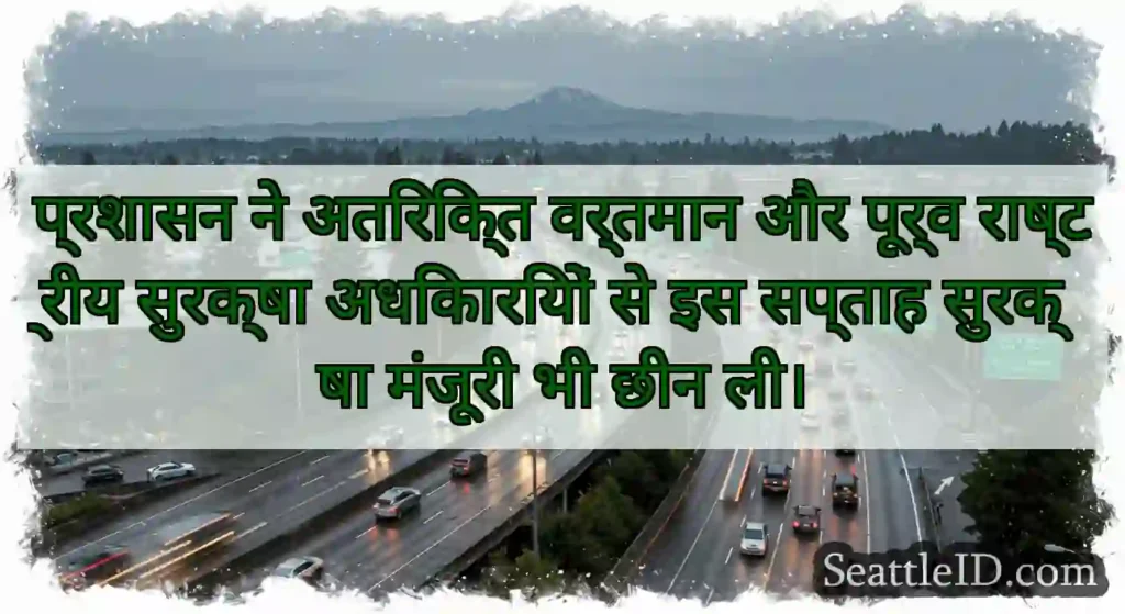 प्रशासन ने अतिरिक्त वर्तमान और पूर्व राष्ट्रीय