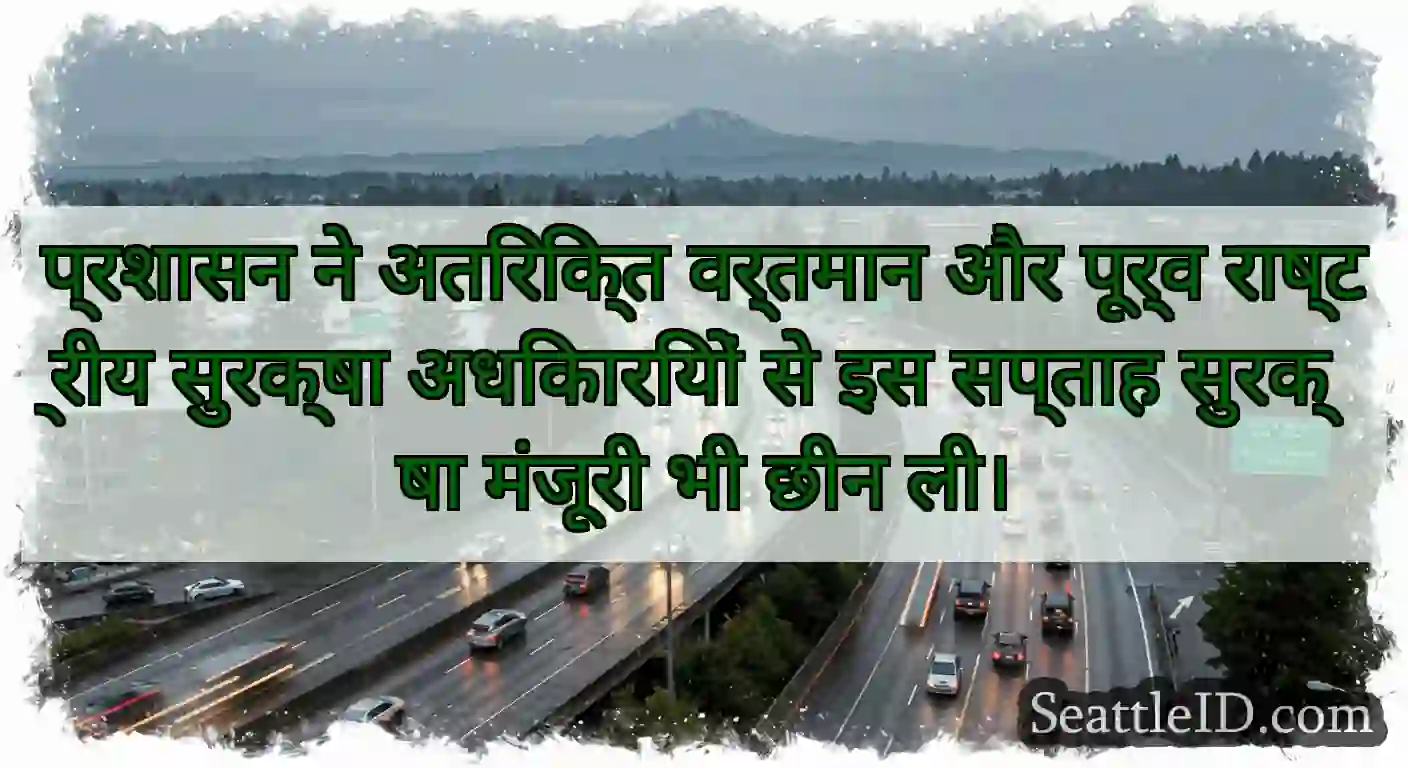 प्रशासन ने अतिरिक्त वर्तमान और पूर्व राष्ट्रीय