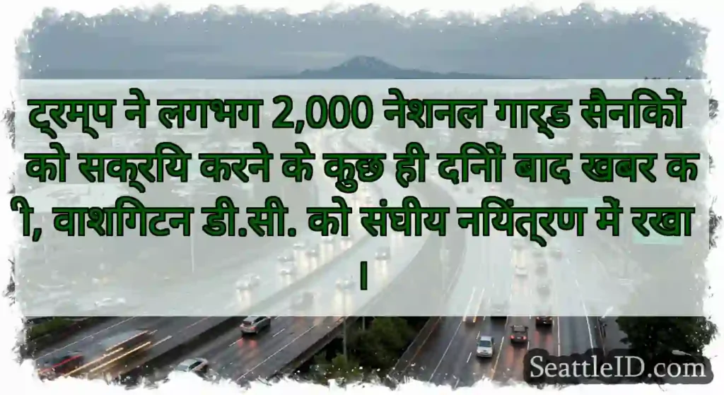 ट्रम्प ने लगभग 2,000 नेशनल गार्ड सैनिकों को