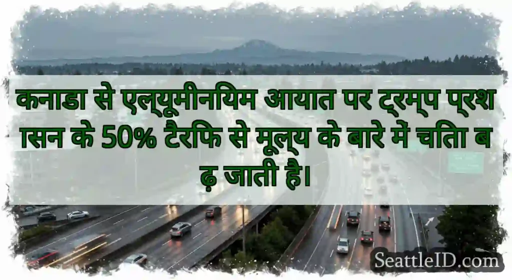 कनाडा से एल्यूमीनियम आयात पर ट्रम्प प्रशासन के