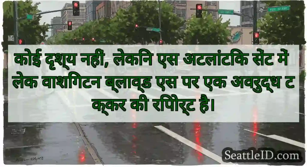 कोई दृश्य नहीं, लेकिन एस अटलांटिक सेंट में लेक