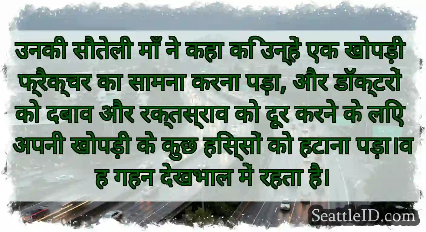 उनकी सौतेली माँ ने कहा कि उन्हें एक खोपड़ी