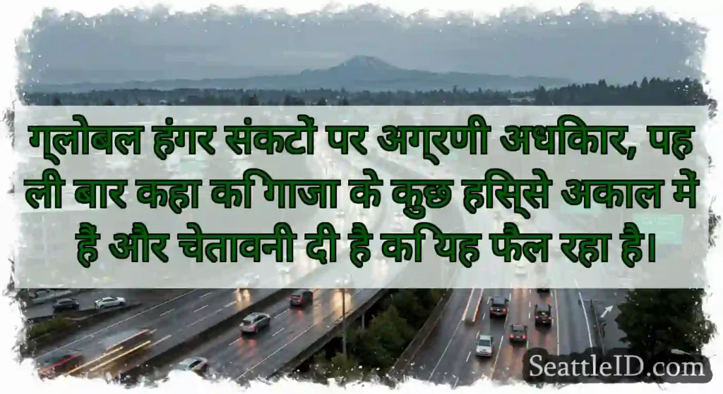 ग्लोबल हंगर संकटों पर अग्रणी अधिकार, पहली बार कहा