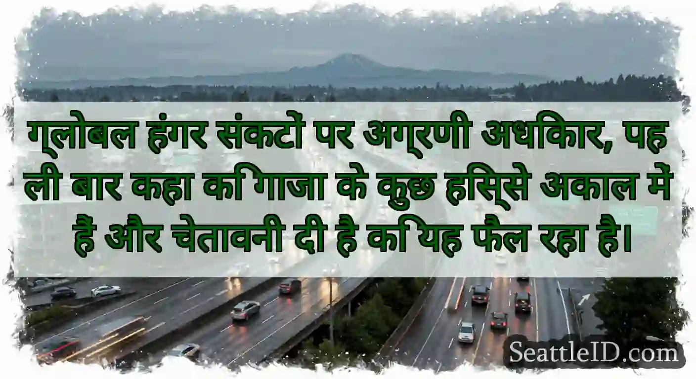 ग्लोबल हंगर संकटों पर अग्रणी अधिकार, पहली बार कहा
