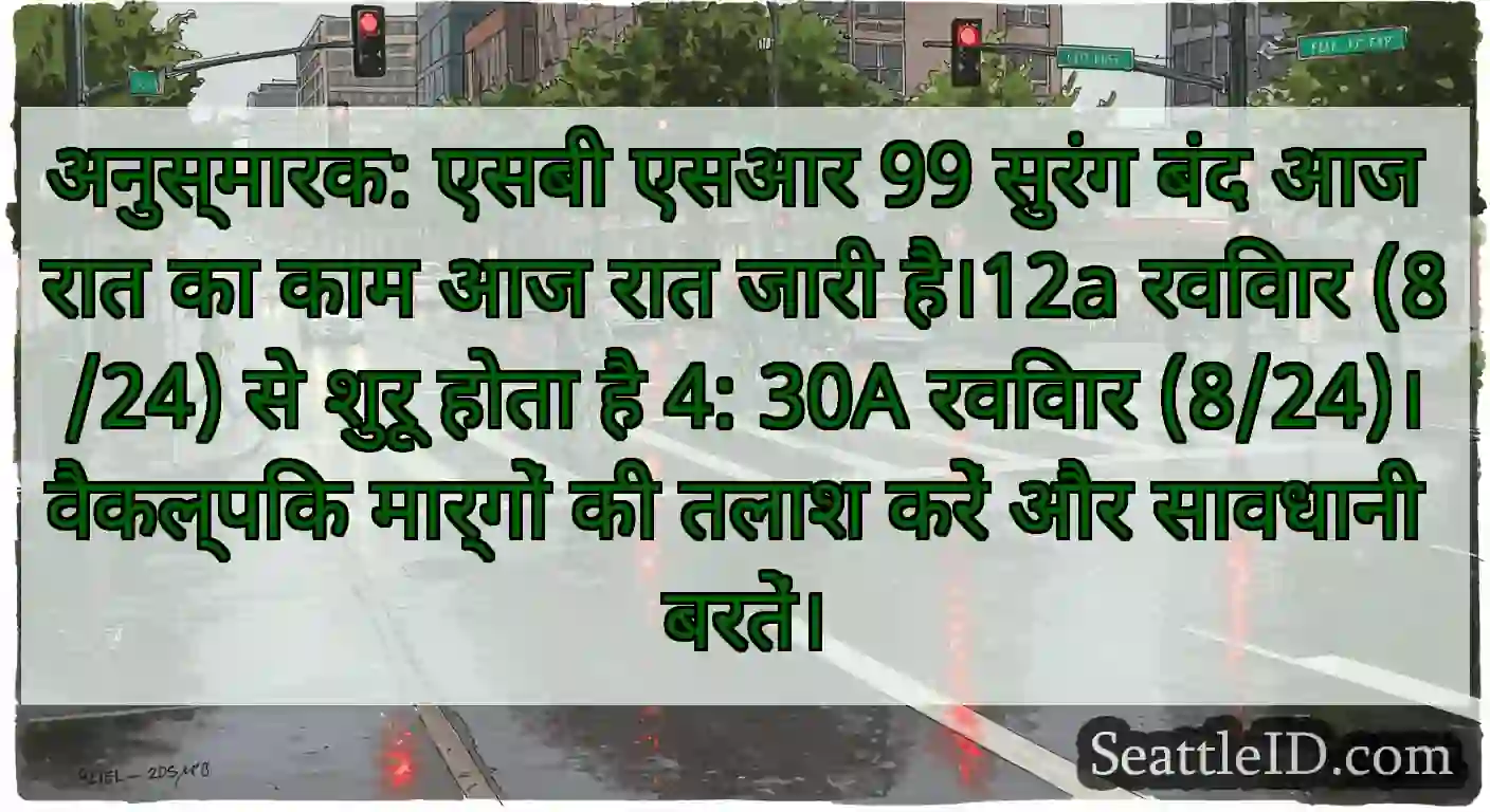 अनुस्मारक: एसबी एसआर 99 सुरंग बंद आज रात का काम