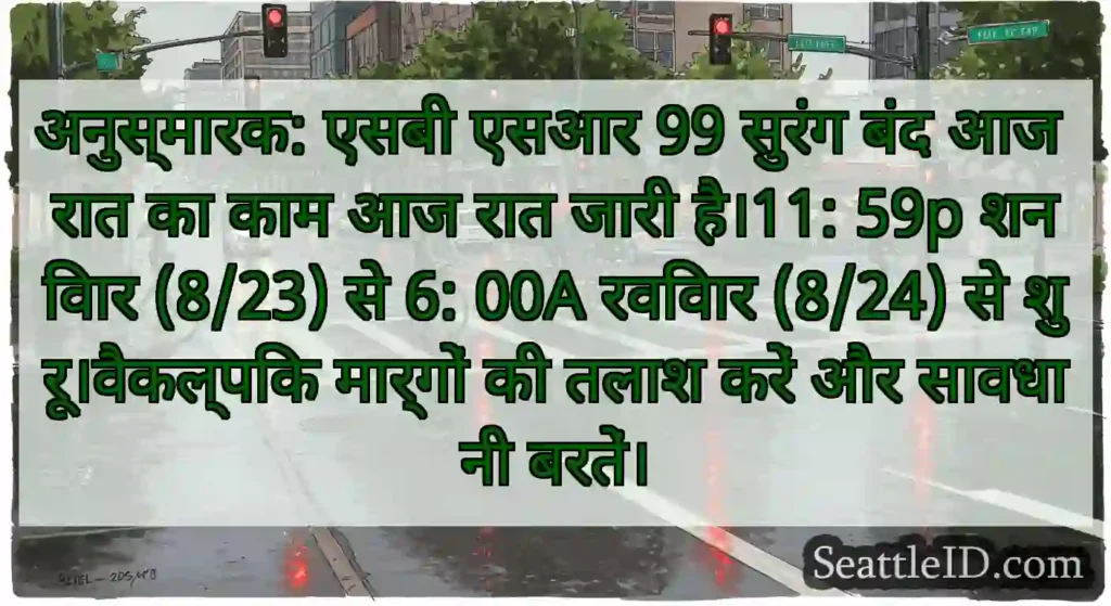 अनुस्मारक: एसबी एसआर 99 सुरंग बंद आज रात का काम