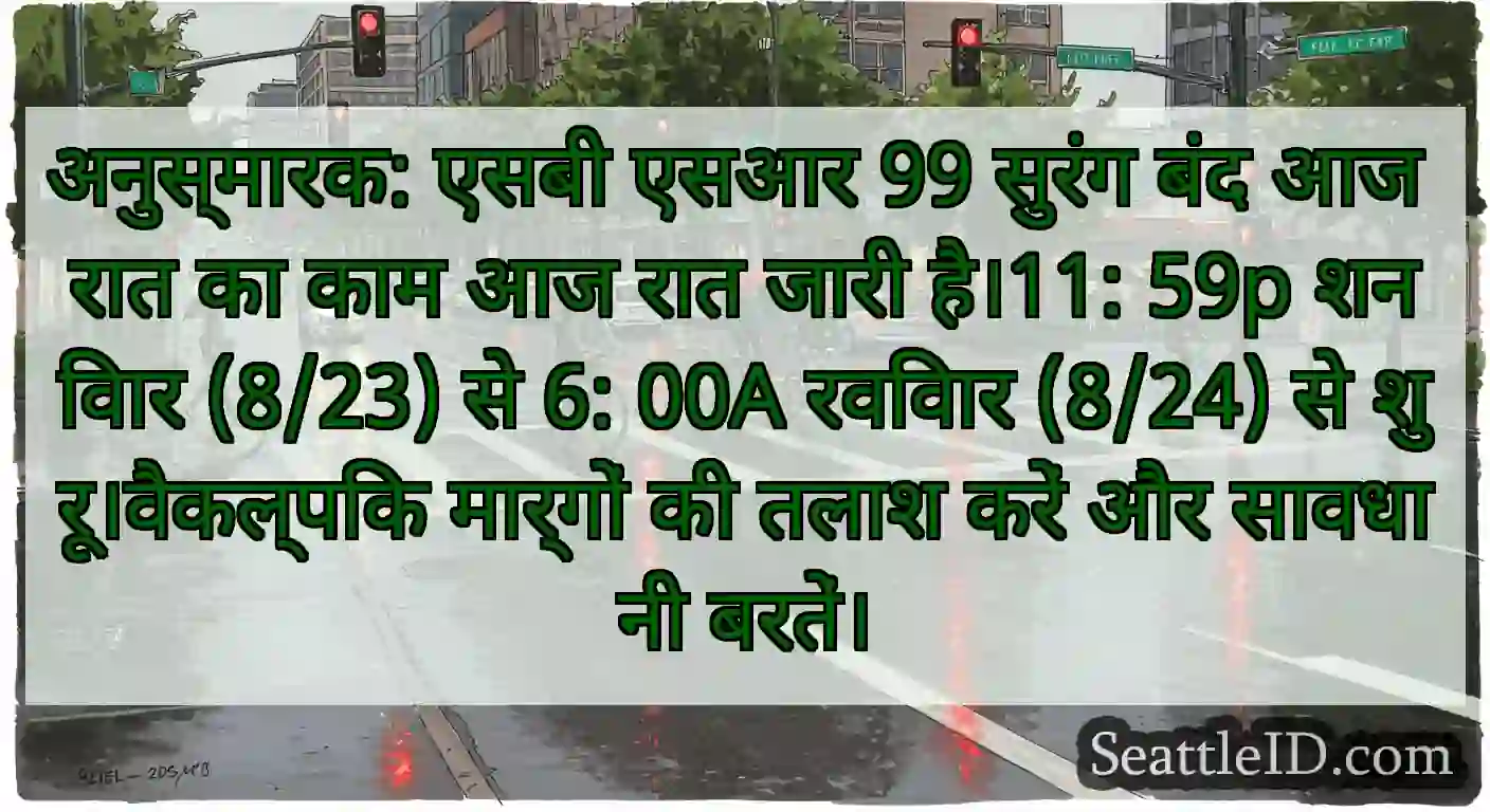 अनुस्मारक: एसबी एसआर 99 सुरंग बंद आज रात का काम