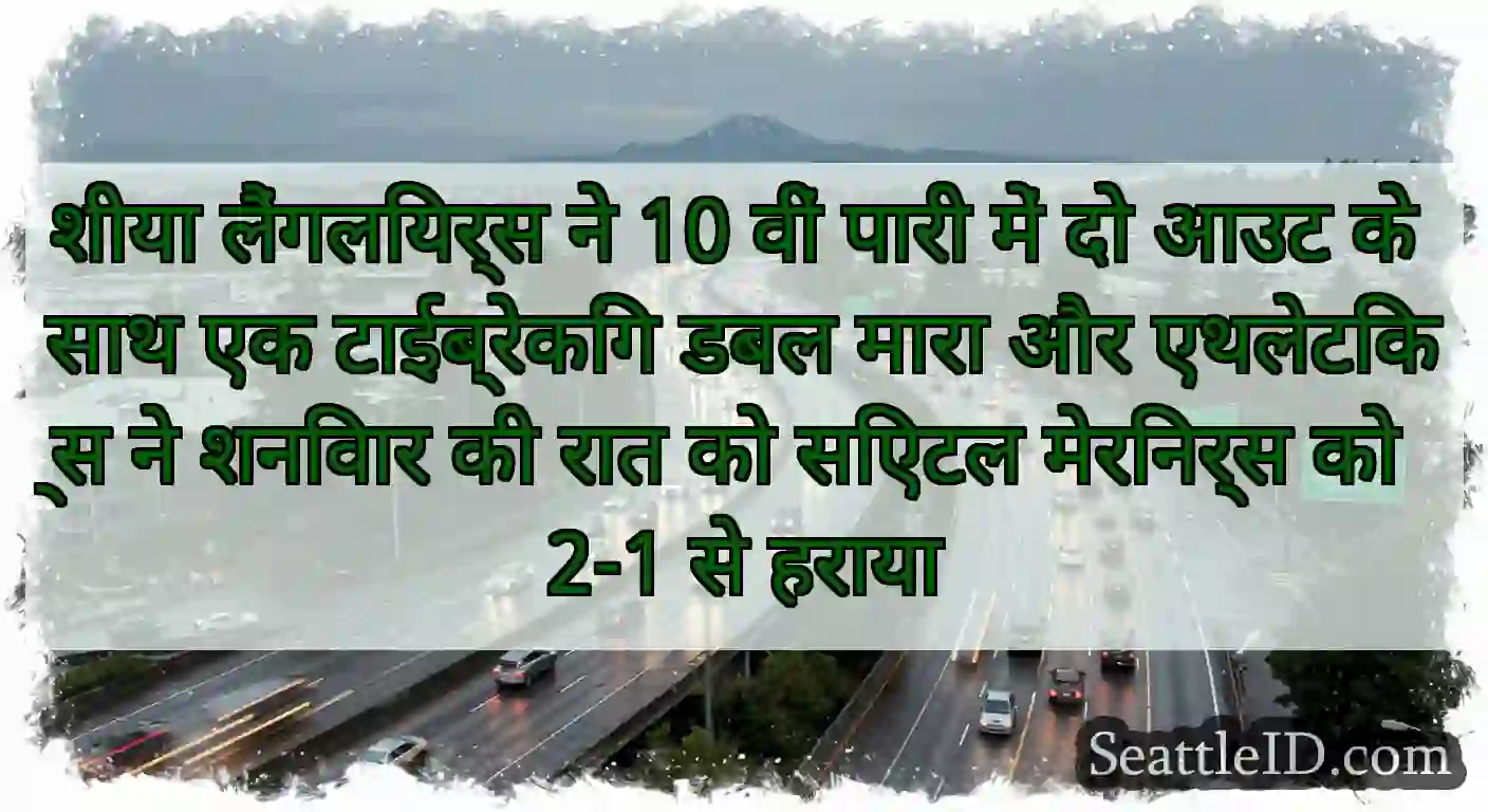 शीया लैंगलियर्स ने 10 वीं पारी में दो आउट के साथ