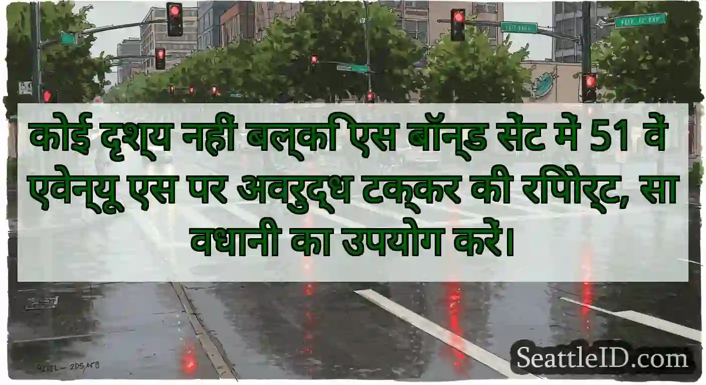कोई दृश्य नहीं बल्कि एस बॉन्ड सेंट में 51 वें
