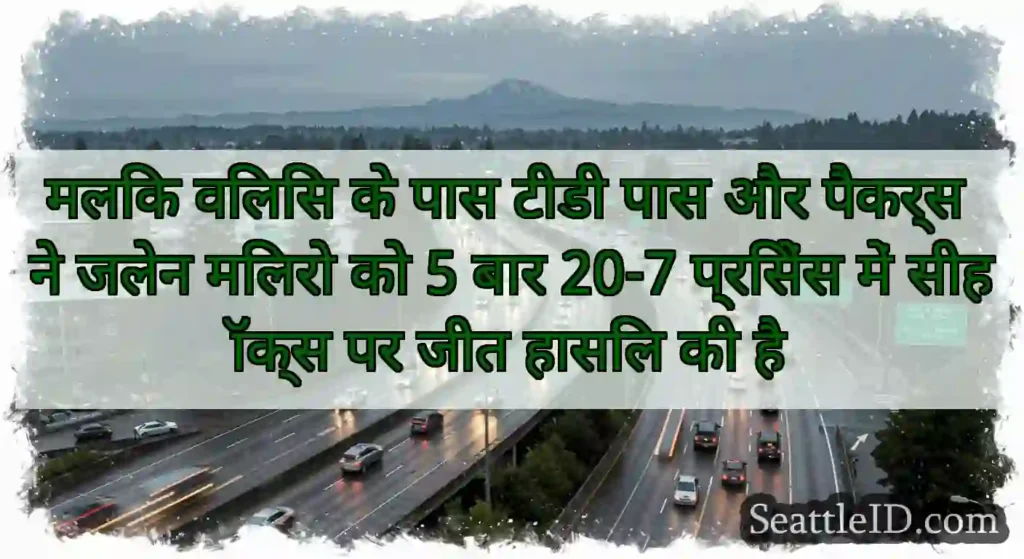 मलिक विलिस के पास टीडी पास और पैकर्स ने जलेन