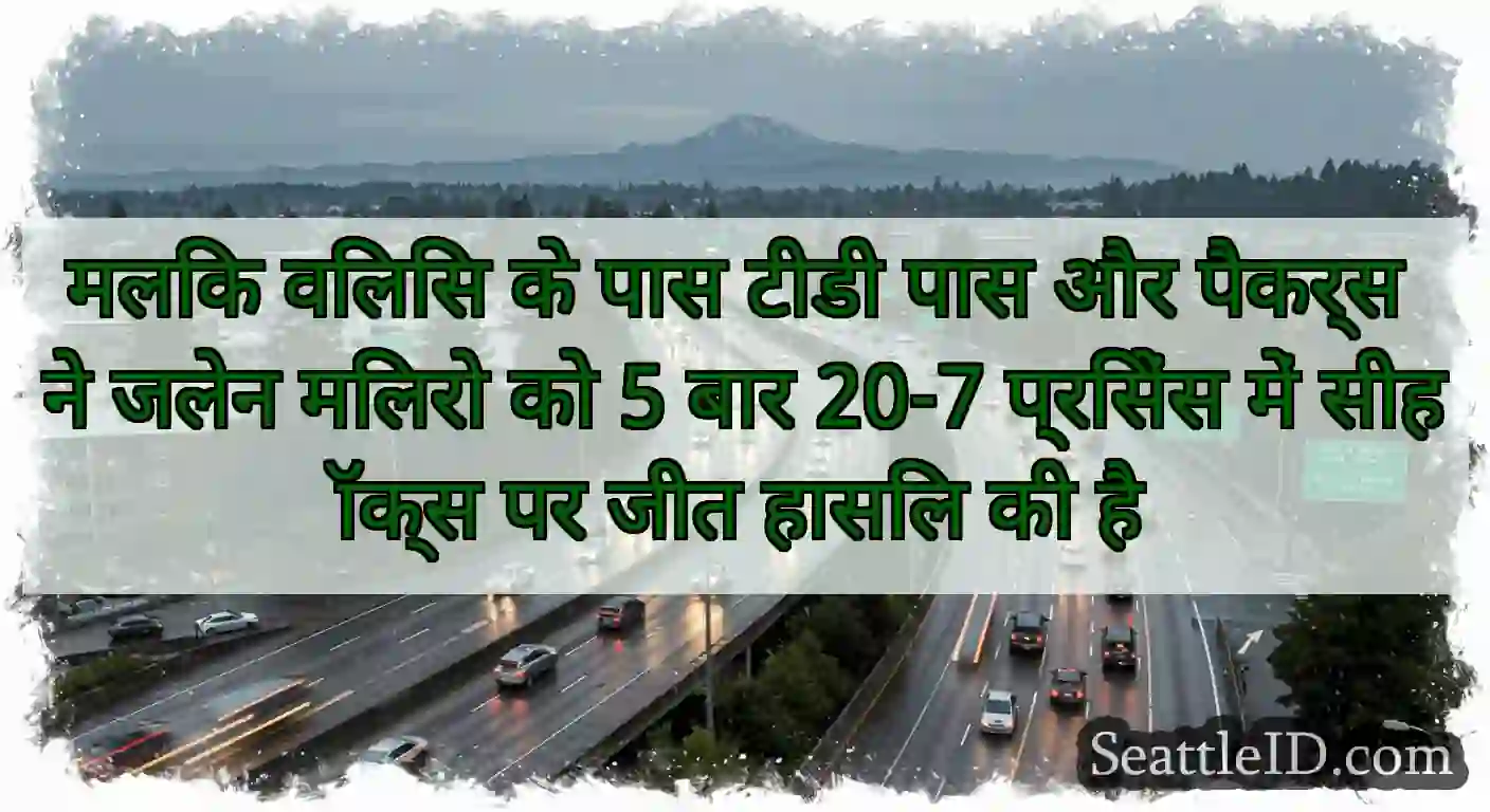 मलिक विलिस के पास टीडी पास और पैकर्स ने जलेन