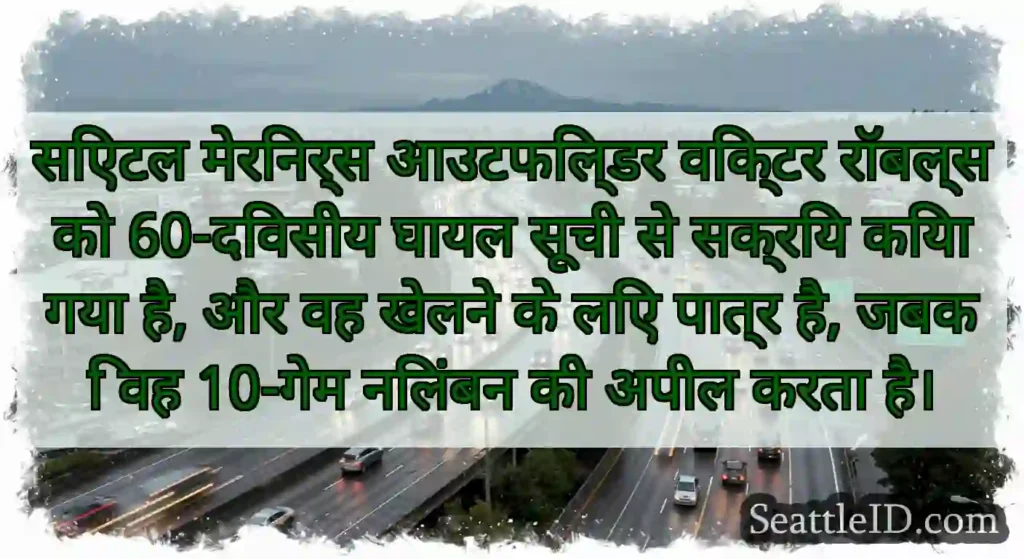 सिएटल मेरिनर्स आउटफिल्डर विक्टर रॉबल्स को
