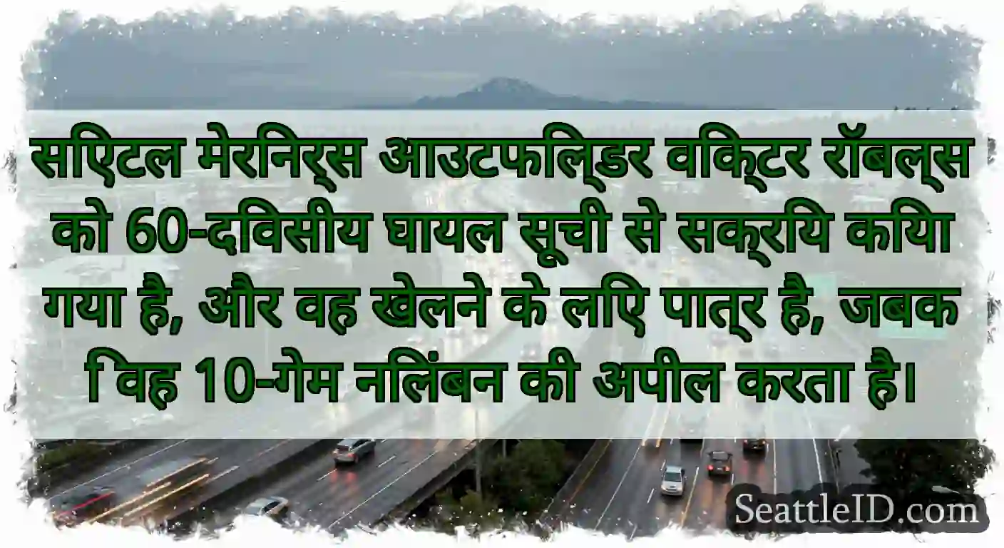 सिएटल मेरिनर्स आउटफिल्डर विक्टर रॉबल्स को