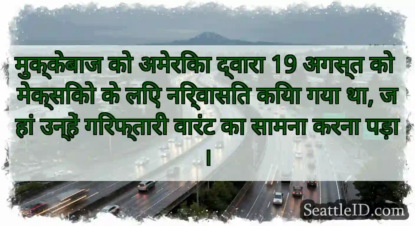 मुक्केबाज को अमेरिका द्वारा 19 अगस्त को मेक्सिको