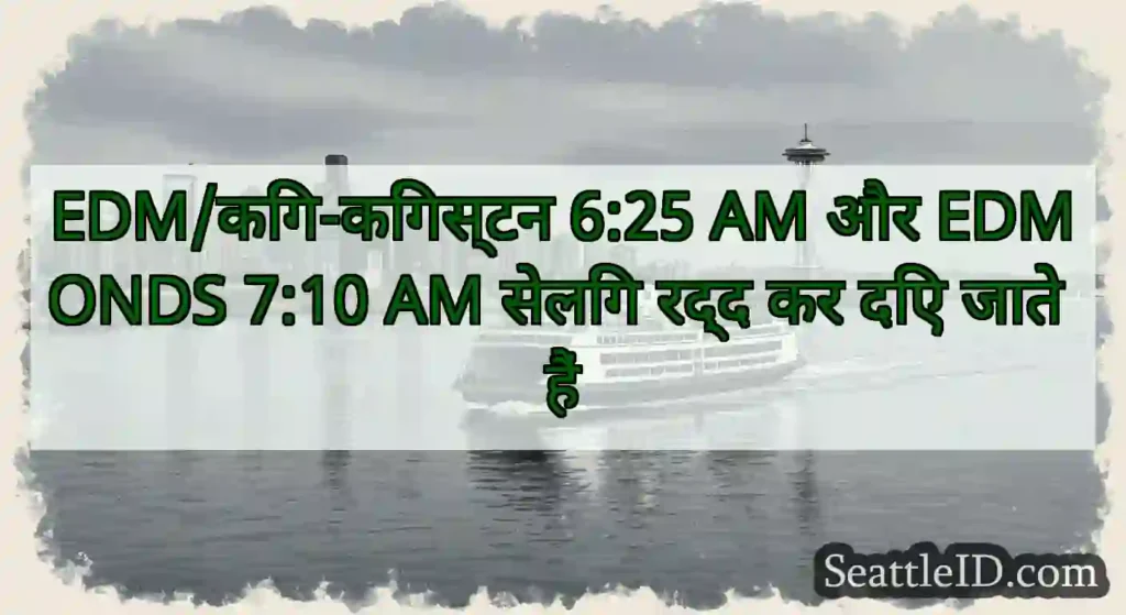 EDM/किंग-किंगस्टन 6:25 AM और EDMONDS 7:10 AM