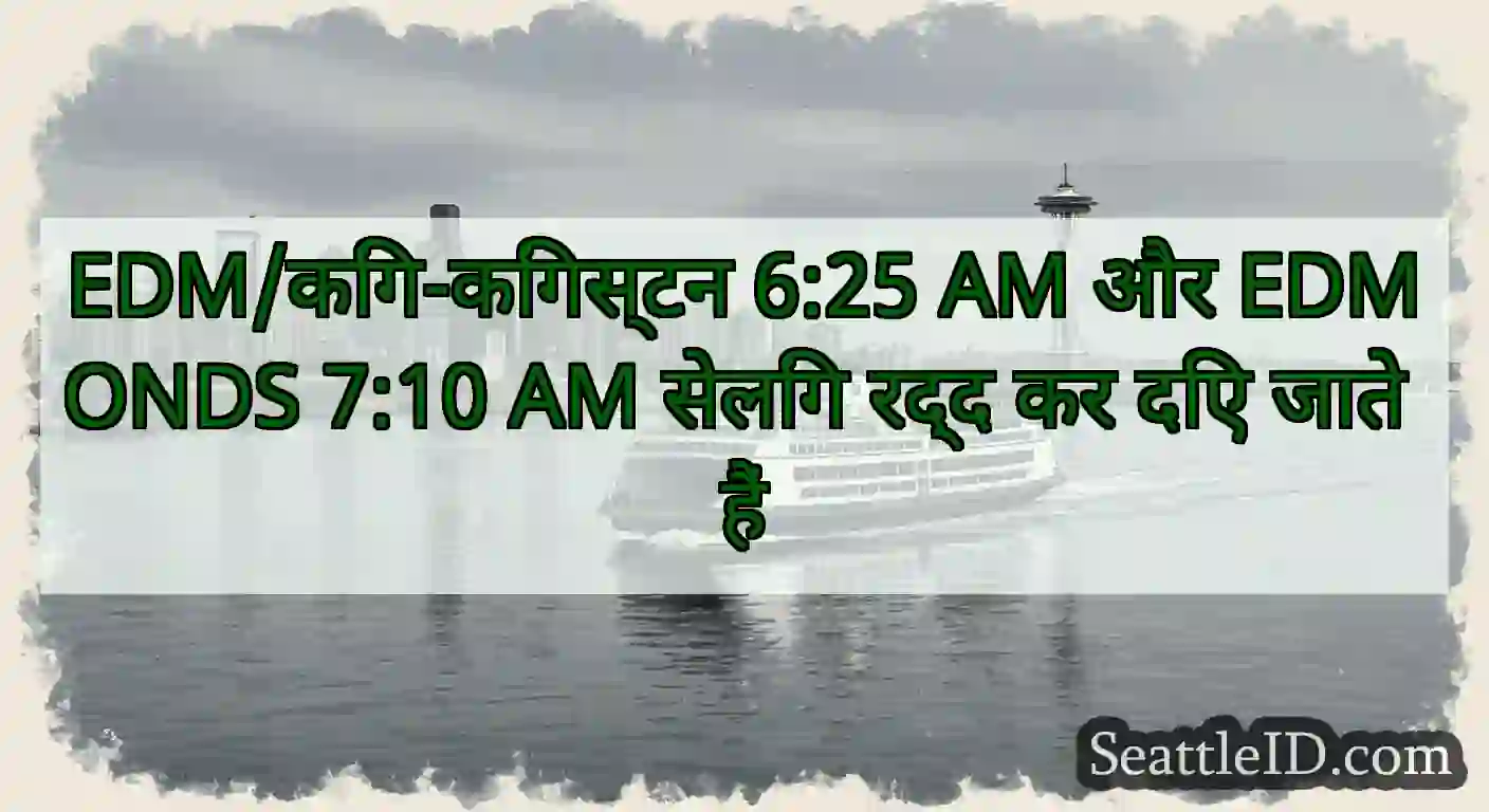 EDM/किंग-किंगस्टन 6:25 AM और EDMONDS 7:10 AM
