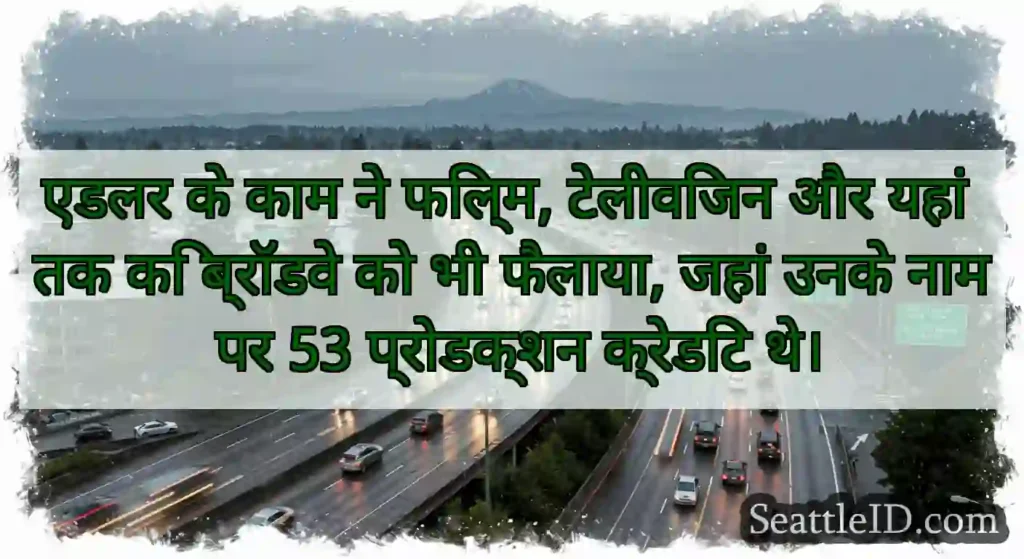 एडलर के काम ने फिल्म, टेलीविजन और यहां तक ​​कि