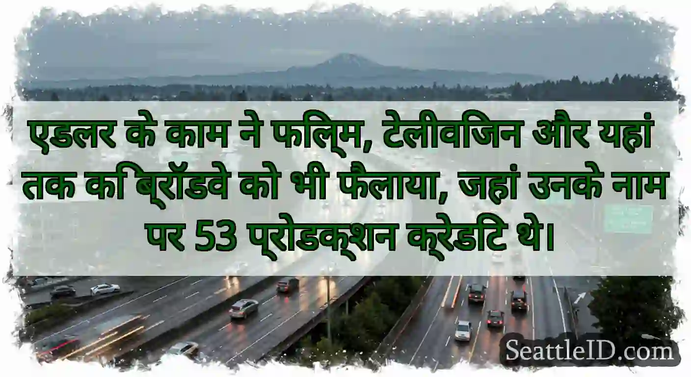 एडलर के काम ने फिल्म, टेलीविजन और यहां तक ​​कि
