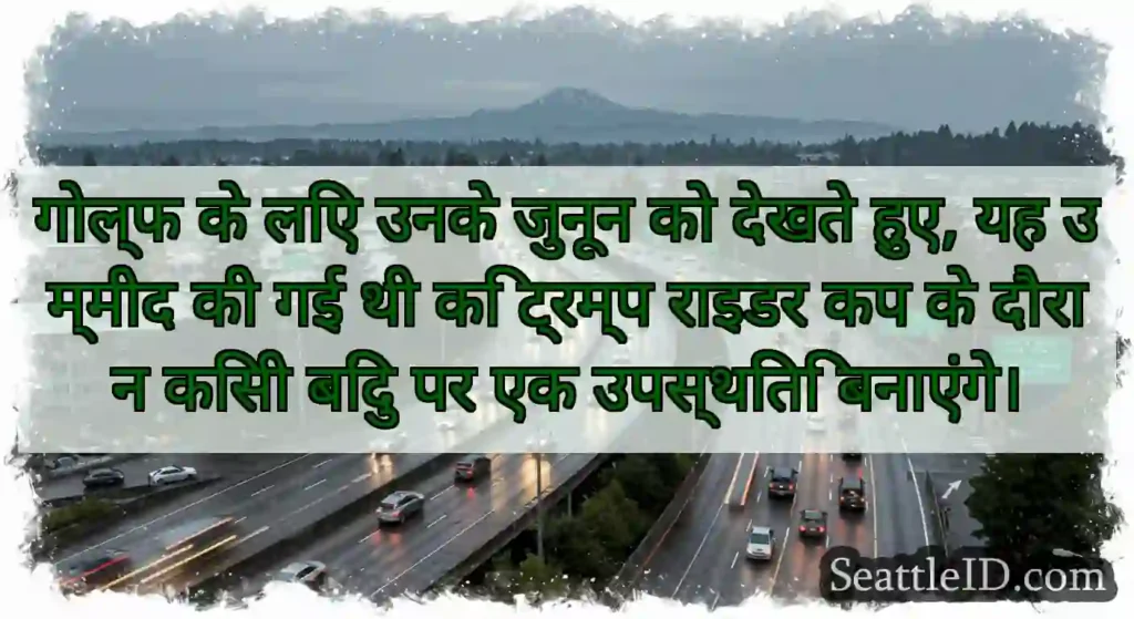 गोल्फ के लिए उनके जुनून को देखते हुए, यह उम्मीद
