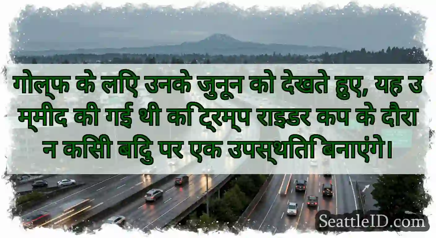 गोल्फ के लिए उनके जुनून को देखते हुए, यह उम्मीद
